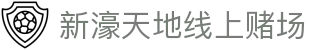 新濠天地线上赌场